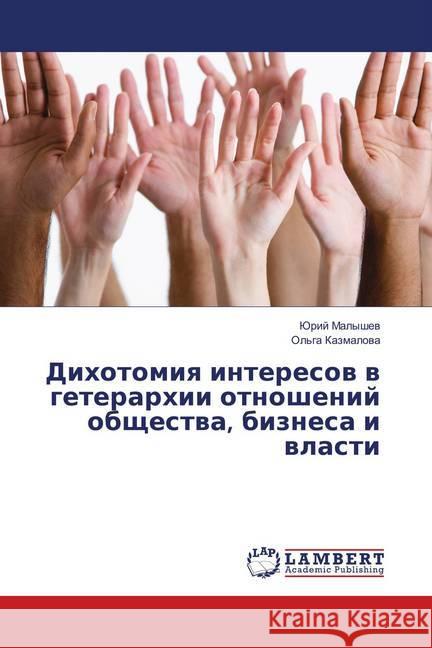 Dihotomiya interesov v geterarhii otnoshenij obshhestva, biznesa i vlasti Malyshev, Jurij 9786138229681 LAP Lambert Academic Publishing