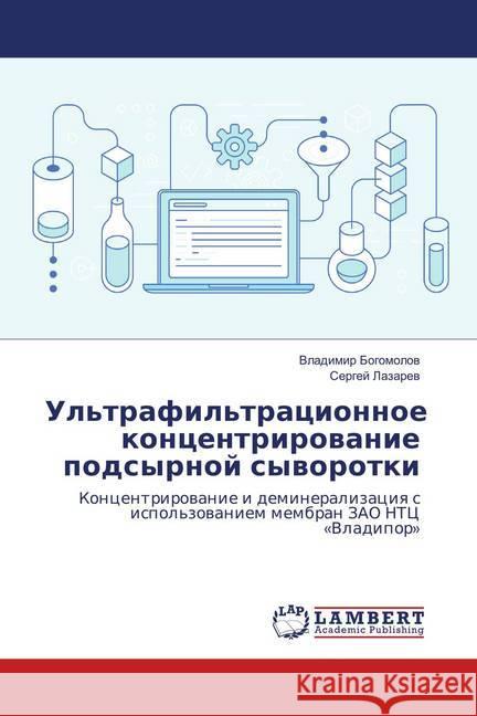 Ul'trafil'tracionnoe koncentrirovanie podsyrnoj syvorotki : Koncentrirovanie i demineralizaciya s ispol'zovaniem membran ZAO NTC 