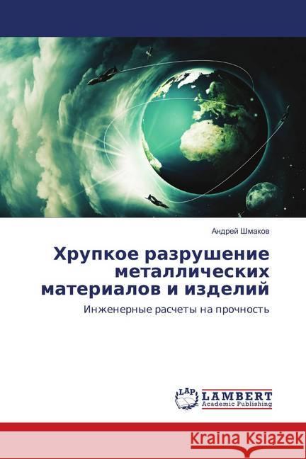 Hrupkoe razrushenie metallicheskih materialov i izdelij : Inzhenernye raschety na prochnost' Shmakov, Andrej 9786138328476