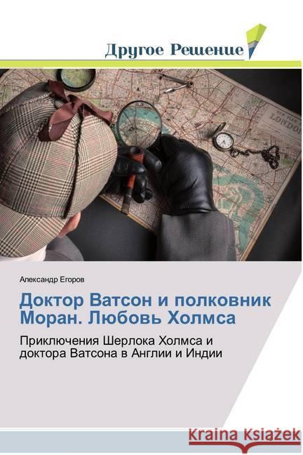 Doktor Vatson i polkownik Moran. Lübow' Holmsa : Priklücheniq Sherloka Holmsa i doktora Vatsona w Anglii i Indii Egorov, Alexandr 9786138380696
