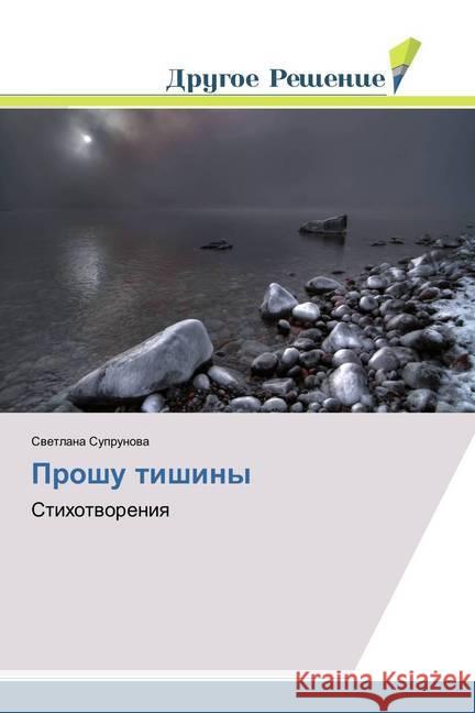 Proshu tishiny : Stihotvoreniya Suprunova, Svetlana 9786138380917