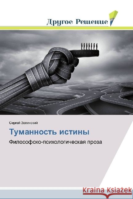 Tumannost' istiny : Filosofsko-psihologicheskaya proza Zelinskij, Sergej 9786138381587 Drugoe Reshenie