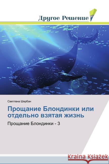 Proshhanie Blondinki ili otdel'no vzyataya zhizn' : Proshhanie Blondinki - 3 Sherban, Svetlana 9786138381815
