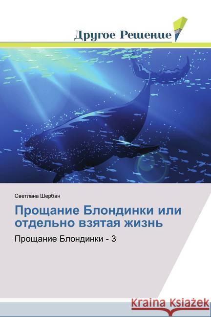Proshhanie Blondinki ili otdel'no vzyataya zhizn' : Proshhanie Blondinki - 3 Sherban, Svetlana 9786138381815