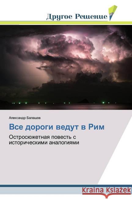 Vse dorogi wedut w Rim : Ostrosüzhetnaq powest' s istoricheskimi analogiqmi Balashov, Alexandr 9786138382010