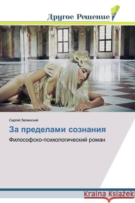 Za predelami soznaniq : Filosofsko-psihologicheskij roman Zelinskij, Sergej 9786138382027