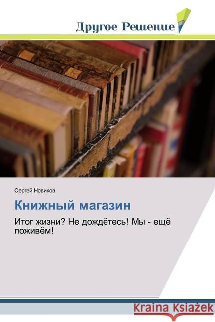 Knizhnyj magazin : Itog zhizni? Ne dozhdötes'! My - eschö pozhiwöm! Novikov, Sergej 9786138382669