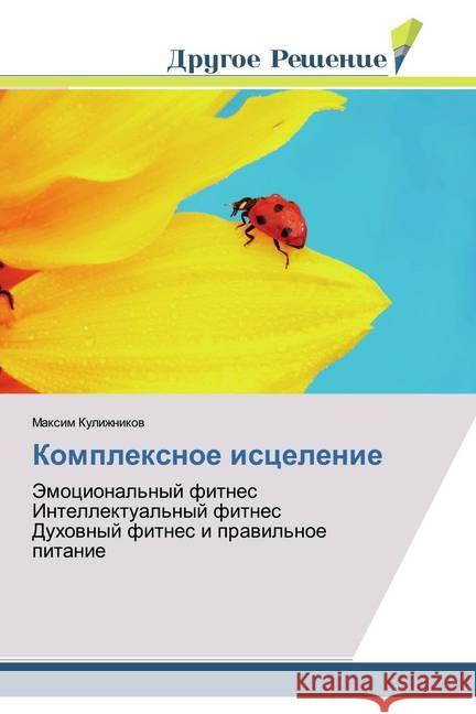 Komplexnoe iscelenie : Jemocional'nyj fitnes Intellektual'nyj fitnes Duhownyj fitnes i prawil'noe pitanie Kulizhnikov, Maxim 9786138382812
