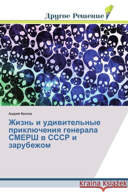 Zhizn' i udiwitel'nye priklücheniq generala SMERSh w SSSR i zarubezhom Frolov, Andrej 9786138383192