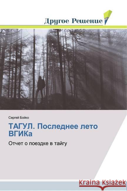 TAGUL. Poslednee leto VGIKa : Otchet o poezdke w tajgu Bojko, Sergej 9786138383468