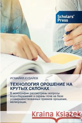 ТЕХНОЛОГИЯ ОРОШЕНИЕ НА К ХУДАЙh 9786138971979 Scholars' Press