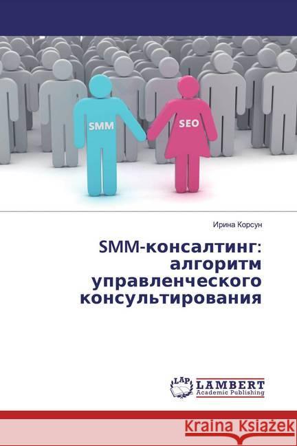 SMM-konsalting: algoritm uprawlencheskogo konsul'tirowaniq Korsun, Irina 9786139443772