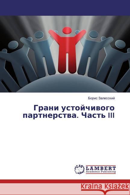 Grani ustojchiwogo partnerstwa. Chast' III Zalesskij, Boris 9786139448357 LAP Lambert Academic Publishing