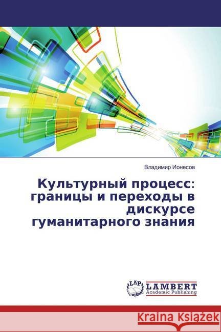 Kul'turnyj process: granicy i perehody w diskurse gumanitarnogo znaniq Ionesov, Vladimir 9786139452347