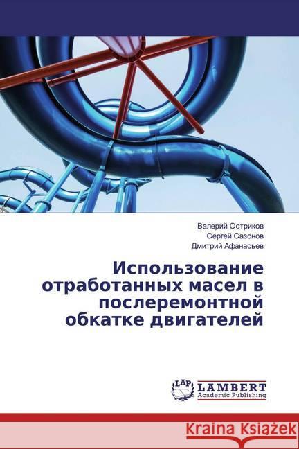 Ispol'zowanie otrabotannyh masel w posleremontnoj obkatke dwigatelej Ostrikov, Valerij; Sazonov, Sergej 9786139456505