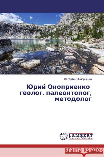 Jurij Onoprienko geolog, paleontolog, metodolog Onoprienko, Valentin 9786139459773