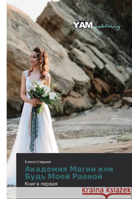 Akademiq Magii ili Bud' Moej Rawnoj : Kniga perwaq Spirina, Elena 9786139470068 LAP Lambert Academic Publishing