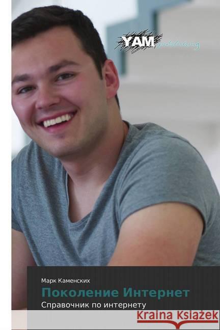 Pokolenie Internet Kamenskih, Mark 9786139470433 YAM Young Authors Masterpieces Publishing