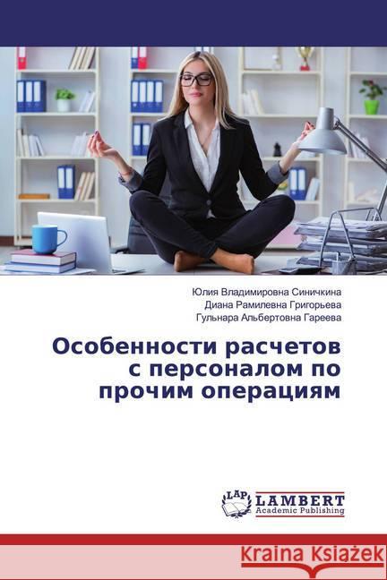 Osobennosti raschetow s personalom po prochim operaciqm Sinichkina, Juliq Vladimirowna; Grigor'ewa, Diana Ramilewna; Gareewa, Gul'nara Al'bertowna 9786139473748 LAP Lambert Academic Publishing