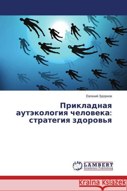 Prikladnaya autjekologiya cheloveka: strategiya zdorov'ya Zdornov, Evgenij 9786139577385 LAP Lambert Academic Publishing