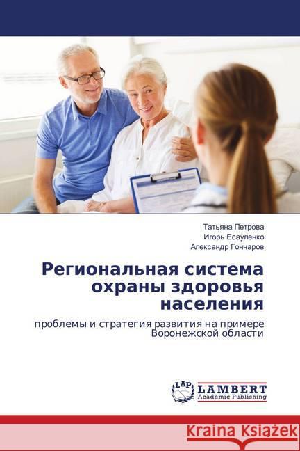 Regional'naya sistema ohrany zdorov'ya naseleniya : problemy i strategiya razvitiya na primere Voronezhskoj oblasti Goncharov, Alexandr 9786139579181