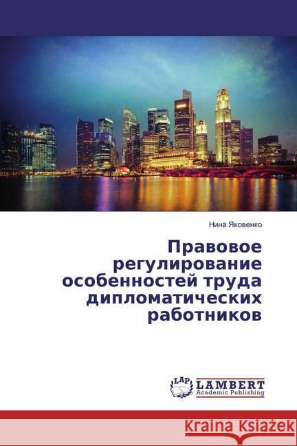 Prawowoe regulirowanie osobennostej truda diplomaticheskih rabotnikow Yakovenko, Nina 9786139583560 LAP Lambert Academic Publishing