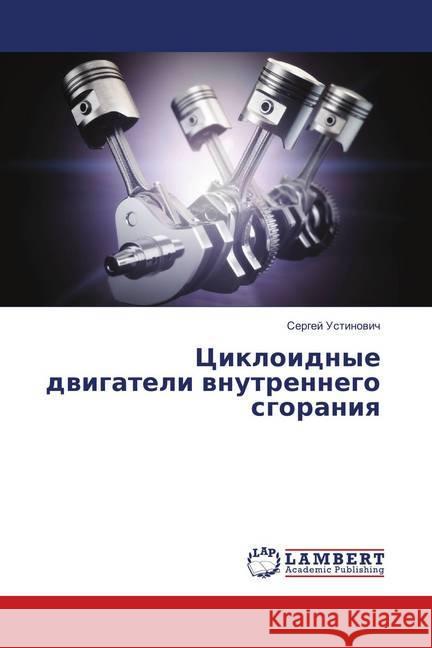 Cikloidnye dvigateli vnutrennego sgoraniya Ustinovich, Sergej 9786139584130 LAP Lambert Academic Publishing