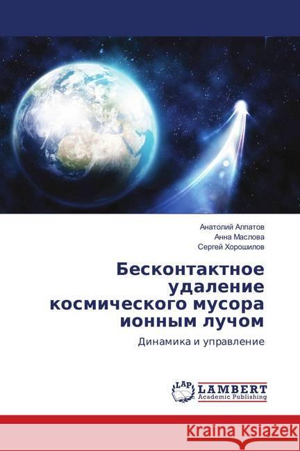 Beskontaktnoe udalenie kosmicheskogo musora ionnym luchom : Dinamika i upravlenie Alpatov, Anatolij; Maslova, Anna; Horoshilov, Sergej 9786139819690