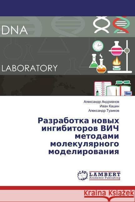 Razrabotka nowyh ingibitorow VICh metodami molekulqrnogo modelirowaniq Andrianov, Alexandr; Kashin, Ivan; Tuzikov, Alexandr 9786139827350