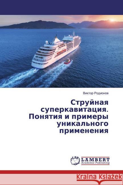 Strujnaq superkawitaciq. Ponqtiq i primery unikal'nogo primeneniq Rodionov, Viktor 9786139828340