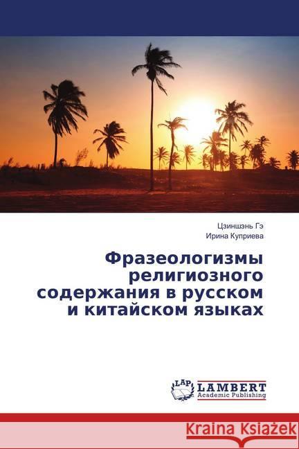 Frazeologizmy religioznogo soderzhaniya v russkom i kitajskom yazykah Kuprieva, Irina 9786139845491 LAP Lambert Academic Publishing