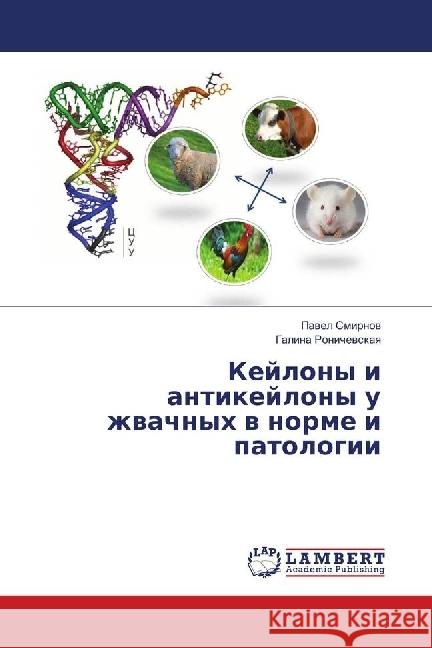 Kejlony i antikejlony u zhvachnyh v norme i patologii Smirnov, Pavel; Ronichevskaya, Galina 9786139850594 LAP Lambert Academic Publishing