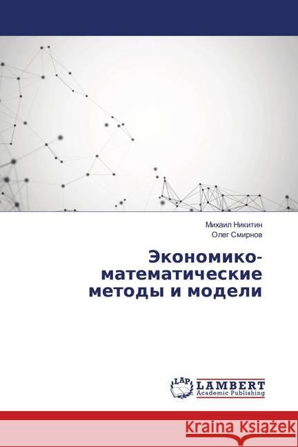 Jekonomiko-matematicheskie metody i modeli Nikitin, Mihail; Smirnov, Oleg 9786139854967 LAP Lambert Academic Publishing