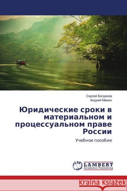 Juridicheskie sroki v material'nom i processual'nom prave Rossii : Uchebnoe posobie Bogdanov, Sergej; Mamin, Andrej 9786139854981