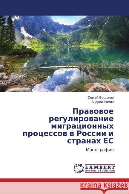 Pravovoe regulirovanie migracionnyh processov v Rossii i stranah ES : Monografiya Bogdanov, Sergej; Mamin, Andrej 9786139855780