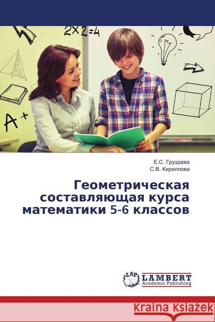 Geometricheskaya sostavlyajushhaya kursa matematiki 5-6 klassov Gruzdeva, E.S.; Kirillova, S.V. 9786139864669