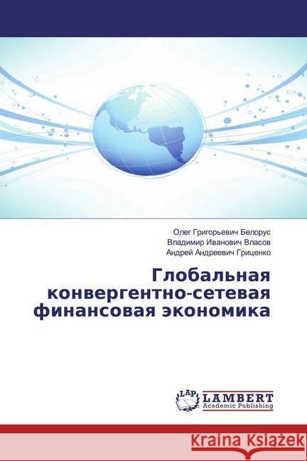 Global'naq konwergentno-setewaq finansowaq äkonomika Vlasov, Vladimir Ivanovich; Gricenko, Andrej Andreevich 9786139874071