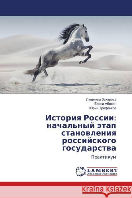 Istoriya Rossii: nachal'nyj jetap stanovleniya rossijskogo gosudarstva : Praktikum Zaharova, Ljudmila; Abovyan, Elena; Trifankov, Jurij 9786139889204 LAP Lambert Academic Publishing