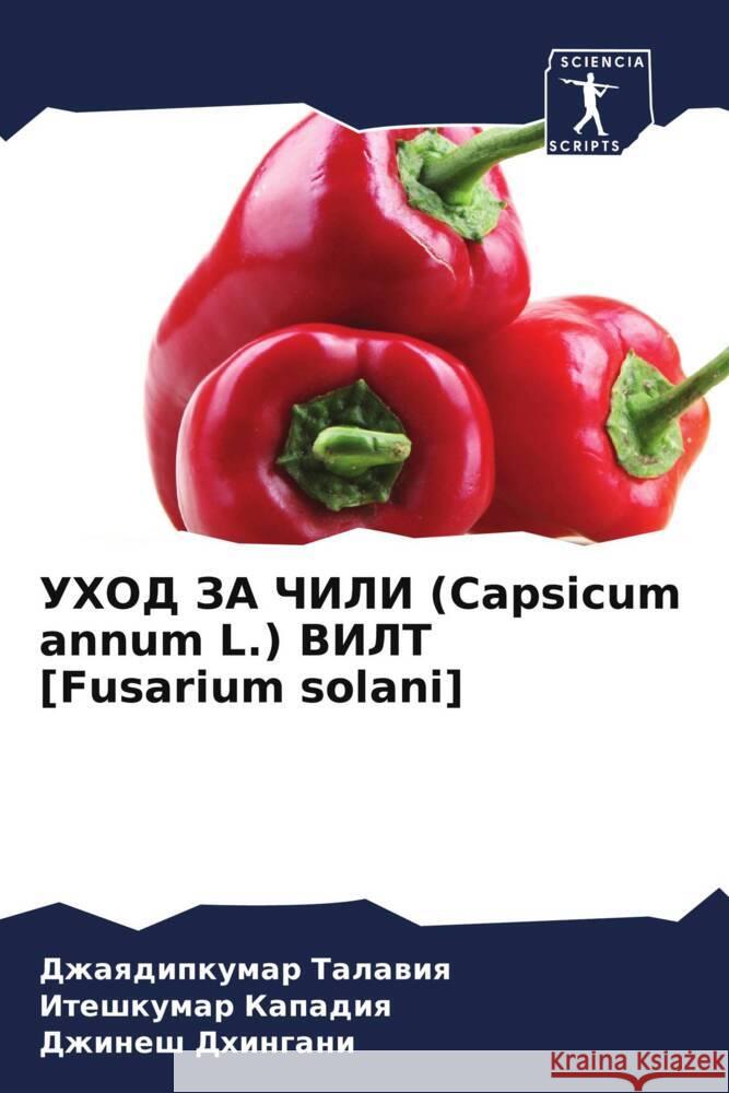 UHOD ZA ChILI (Capsicum annum L.) VILT [Fusarium solani] Talawiq, Dzhaqdipkumar, Kapadiq, Iteshkumar, Dhingani, Dzhinesh 9786139900329