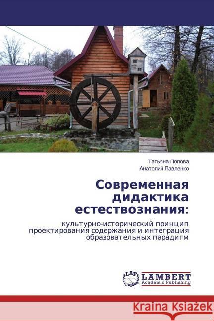 Sowremennaq didaktika estestwoznaniq: : kul'turno-istoricheskij princip proektirowaniq soderzhaniq i integraciq obrazowatel'nyh paradigm Pavlenko, Anatolij 9786139920617 LAP Lambert Academic Publishing