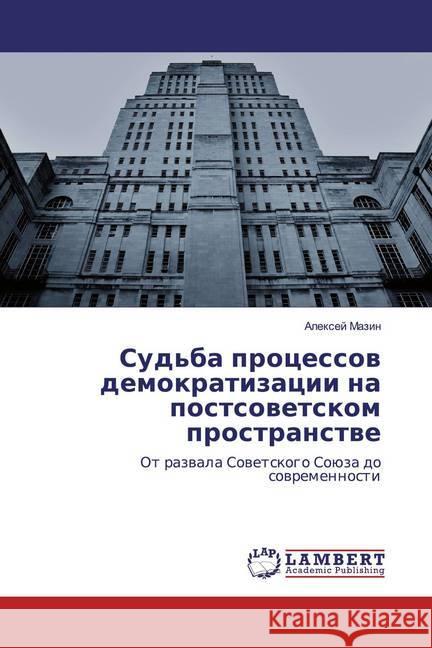 Sud'ba processow demokratizacii na postsowetskom prostranstwe : Ot razwala Sowetskogo Soüza do sowremennosti Mazin, Alexej 9786139928309