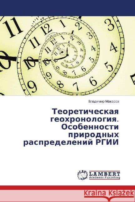 Teoreticheskaya geohronologiya. Osobennosti prirodnyh raspredelenij RGII Makarov, Vladimir 9786139930159