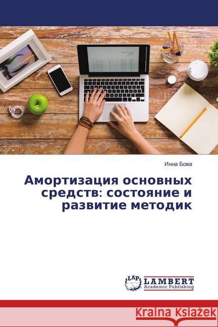 Amortizaciya osnovnyh sredstv: sostoyanie i razvitie metodik Bova, Inna 9786139968947 LAP Lambert Academic Publishing