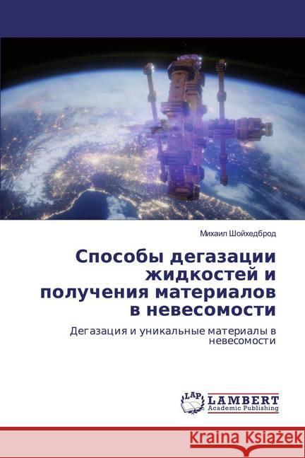 Sposoby degazacii zhidkostej i polucheniq materialow w newesomosti : Degazaciq i unikal'nye materialy w newesomosti Shojhedbrod, Mihail 9786139986385