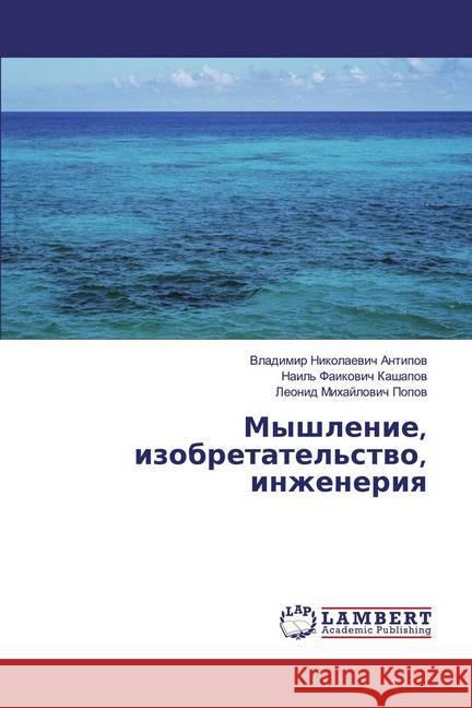 Myshlenie, izobretatel'stwo, inzheneriq Antipov, Vladimir Nikolaevich; Popov, Leonid Mihajlovich 9786139989966 LAP Lambert Academic Publishing