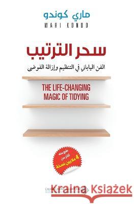 سحر الترتيب - The Life Changing Magic Of Tidying ماري ك   9786140117624 Arab Scientific Publishers
