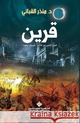 قرين - Associate منذر ا   9786140118331 Arab Scientific Publishers