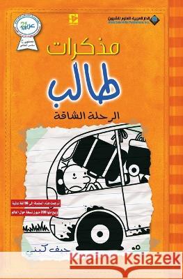 مذكرات طالب - الرحلة الشاقة - Diary of a wimpy kid: The long Haul جيف كي   9786140122925 Arab Scientific Publishers