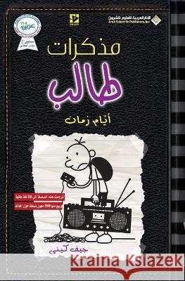 مذكرات طالب - ايام زمان - Diary of a wimpy kid: Old School جيف كي   9786140124974 Arab Scientific Publishers