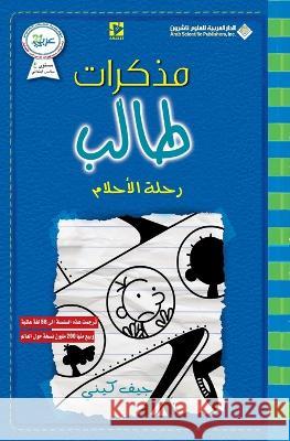 مذكرات طالب - رحلة الاحلام - Diary of a wimpy kid: The Getaway جيف كي   9786140126107 Arab Scientific Publishers